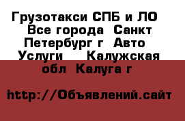 Грузотакси СПБ и ЛО - Все города, Санкт-Петербург г. Авто » Услуги   . Калужская обл.,Калуга г.